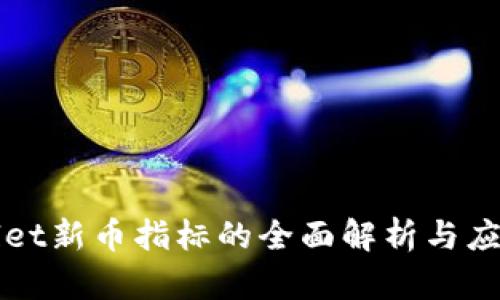 tpWallet新币指标的全面解析与应用指南