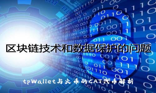 tpWallet与火币的CAT代币解析