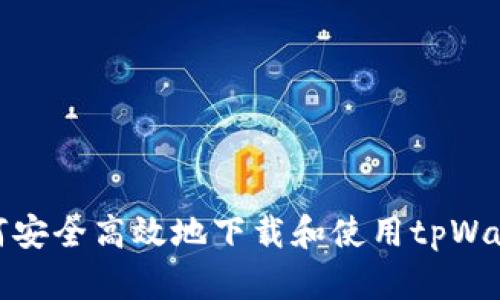 如何安全高效地下载和使用tpWallet