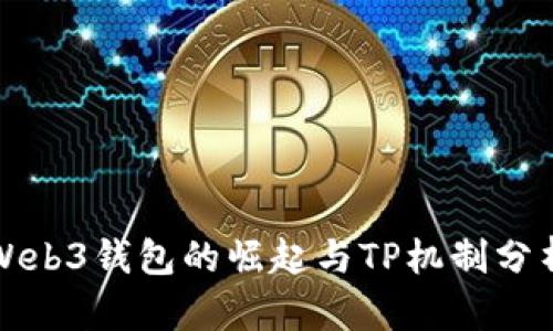 Web3钱包的崛起与TP机制分析