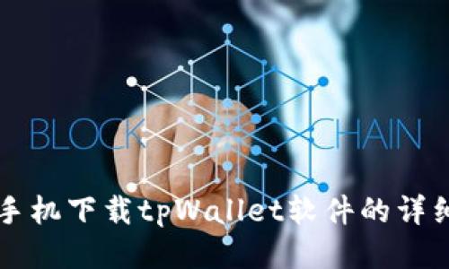 华为手机下载tpWallet软件的详细指南