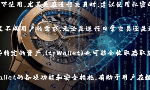   tpWallet如何让手机版和电脑版同步 / 
 guanjianci tpWallet, 手机同步, 电脑版同步 /guanjianci 

引言
在数字化时代，越来越多的人选择使用数字钱包来管理他们的资产。tpWallet作为一个流行的数字钱包应用，提供了多种功能，支持用户在手机和电脑之间进行无缝链接和同步。然而，对于许多用户而言，如何有效地在手机版和电脑版之间同步数据可能是一个值得探讨的问题。在这篇文章中，我们将深入探讨tpWallet的同步功能，提供详细的步骤和建议，同时解答一些相关问题，以帮助用户更好地利用这个工具。

tpWallet简介
tpWallet是一款多功能的数字钱包应用，旨在方便用户管理和交易各种数字货币。它不仅支持多个平台，还为用户提供安全、便捷的交易体验。tpWallet的设计理念是无论用户在何处，都能轻松访问和管理他们的资产。因此，其同步功能尤为重要，它允许用户在不同设备之间保持一致的数据状态。

tpWallet的同步机制
tpWallet的同步机制主要依赖于云服务和互联网连接。用户在一个设备上进行的任何操作，例如添加新的数字资产、进行交易或查看余额，都会通过安全的云服务器存储，以便在另一个设备上进行访问。以下是tpWallet同步的一些关键点：
ul
    listrong云存储：/strongtpWallet将用户的数据存储在安全的云空间中，确保数据的持久性和安全性。/li
    listrong实时更新：/strong用户在一个设备上进行的更改会实时更新到云端，自动推送到其他设备。/li
    listrong跨平台支持：/strongtpWallet支持多种操作系统，包括iOS、Android、Windows和Mac，使得用户可以随时随地访问他们的钱包。/li
/ul

如何设置tpWallet的同步
设置tpWallet的同步过程比较简单，以下是详细步骤：
ol
    listrong下载和安装：/strong首先，确保在您的手机和电脑上均安装了tpWallet应用。您可以在各大应用商店或tpWallet的官网上找到相关下载链接。/li
    listrong注册账户：/strong打开tpWallet后，创建一个新账户或使用现有账户登录。确保您的登陆信息在所有设备上都是一致的，这样才能实现同步。/li
    listrong启用云同步：/strong在tpWallet的设置菜单中，找到“云同步”选项并启用。系统会提示用户确认相关的权限设置。/li
    listrong数据备份：/strong为了安全起见，建议用户定期备份数据。在设置中，找到“备份”选项，按照提示进行数据备份。/li
    listrong测试同步：/strong完成以上步骤后，您可以在一个设备上进行一些操作，例如添加交易，然后在另一个设备上检查数据是否已同步。/li
/ol

使用tpWallet进行安全交易
在使用tpWallet进行交易时，安全性是至关重要的。以下是一些确保交易安全的建议：
ul
    listrong启用双重认证：/strong双重认证可以有效增加账户安全性，建议用户在设置中打开此选项。/li
    listrong定期更改密码：/strong确保密码强度高并定期更改，可以防止账户被盗。/li
    listrong警惕钓鱼攻击：/strong不要轻易点击来自未知来源的链接，确保访问tpWallet时使用官方链接及应用程序。/li
/ul

可能相关的问题

问题1：tpWallet支持哪些平台？
tpWallet是一款跨平台的数字钱包，支持iOS、Android、Windows和Mac系统。无论您使用什么设备，都可以在各大应用商店下载相应的tpWallet版本。手机端和电脑版的用户能够享受一致的用户体验和功能。手机用户可以随时随地方便地进行小额支付或查看余额，而电脑用户则可以在大屏幕上进行更复杂的交易管理。此外，各平台之间的同步功能使得用户的需求得到了更好的满足。

问题2：如何解决同步失败的问题？
在使用tpWallet的过程中，有时可能会遇到同步失败的问题。这可能是由多种因素导致的。首先，确保您在所有设备上使用的是相同的账户和密码。如果您在任一设备上更改了账户信息，而没有在其他设备上同步确认，就可能导致数据不同步。其次，检查网络连接是否正常。tpWallet需要稳定的互联网连接才能进行数据同步。最后，如果以上条件均满足但问题依旧，您可以尝试重新登录或者重安应用。在某些情况下，清除应用缓存也可能帮助解决问题。

问题3：如何确保tpWallet的安全性？
在使用tpWallet时，安全性常常是用户最关心的话题。为了确保tpWallet的安全性，用户应采取以下措施。首先，启用双重认证（2FA），这可以为您的账户提供额外的保护层。其次，避免在不安全的公共网络下使用，尤其是在进行交易时，建议使用私密的Wi-Fi网络。同时，您应当定期检查账户活动，确保没有未授权的交易。如果发现异常，应立即更改密码并联系客服。最后，遵循良好的密码管理实践，包括创建强密码、定期更换密码等。

问题4：我可以在tpWallet中管理哪种类型的资产？
tpWallet支持多种数字资产，包括主要的加密货币如比特币（BTC）、以太坊（ETH）、莱特币（LTC）等。此外，tpWallet还支持一些较小的代币和NFT（非同质化代币）交易，使其成为一个多功能的平台，能够满足不同用户的需求。无论是进行日常交易还是进行长线投资，tpWallet都能提供相应的支持。用户在添加新资产时，只需在钱包界面中选择所需的选项，按照系统提示进行操作即可。

问题5：tpWallet的费用如何？
tpWallet的使用费用相对比较透明。一般来说，用户在进行交易时可能需要支付一定的手续费，这个费用依据不同的区块链网络和交易类型而有所不同。通常，交易费用会在进行交易时自动提示。对于一些特定的资产，(tpWallet)也可能会收取存取款费用。为了确保您不会因为费用问题而感到困惑，建议在每次交易前仔细阅读相关信息，确认所需支付的费用。

结论
tpWallet作为一款便捷的数字钱包，凭借其强大的同步功能和多平台支持，能够为用户带来良好的体验。通过仔细设置和维护用户账户，用户可以高效地在不同设备之间同步和管理自己的资产。掌握tpWallet的各项功能和安全措施，有助于用户在数字货币的世界里做出更明智的选择。希望本文能够为您解答疑惑，并帮助您更好地使用tpWallet。
