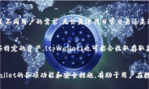   tpWallet如何让手机版和电脑版同步 / 
 guanjianci tpWallet, 手机同步, 电脑版同步 /guanjianci 

引言
在数字化时代，越来越多的人选择使用数字钱包来管理他们的资产。tpWallet作为一个流行的数字钱包应用，提供了多种功能，支持用户在手机和电脑之间进行无缝链接和同步。然而，对于许多用户而言，如何有效地在手机版和电脑版之间同步数据可能是一个值得探讨的问题。在这篇文章中，我们将深入探讨tpWallet的同步功能，提供详细的步骤和建议，同时解答一些相关问题，以帮助用户更好地利用这个工具。

tpWallet简介
tpWallet是一款多功能的数字钱包应用，旨在方便用户管理和交易各种数字货币。它不仅支持多个平台，还为用户提供安全、便捷的交易体验。tpWallet的设计理念是无论用户在何处，都能轻松访问和管理他们的资产。因此，其同步功能尤为重要，它允许用户在不同设备之间保持一致的数据状态。

tpWallet的同步机制
tpWallet的同步机制主要依赖于云服务和互联网连接。用户在一个设备上进行的任何操作，例如添加新的数字资产、进行交易或查看余额，都会通过安全的云服务器存储，以便在另一个设备上进行访问。以下是tpWallet同步的一些关键点：
ul
    listrong云存储：/strongtpWallet将用户的数据存储在安全的云空间中，确保数据的持久性和安全性。/li
    listrong实时更新：/strong用户在一个设备上进行的更改会实时更新到云端，自动推送到其他设备。/li
    listrong跨平台支持：/strongtpWallet支持多种操作系统，包括iOS、Android、Windows和Mac，使得用户可以随时随地访问他们的钱包。/li
/ul

如何设置tpWallet的同步
设置tpWallet的同步过程比较简单，以下是详细步骤：
ol
    listrong下载和安装：/strong首先，确保在您的手机和电脑上均安装了tpWallet应用。您可以在各大应用商店或tpWallet的官网上找到相关下载链接。/li
    listrong注册账户：/strong打开tpWallet后，创建一个新账户或使用现有账户登录。确保您的登陆信息在所有设备上都是一致的，这样才能实现同步。/li
    listrong启用云同步：/strong在tpWallet的设置菜单中，找到“云同步”选项并启用。系统会提示用户确认相关的权限设置。/li
    listrong数据备份：/strong为了安全起见，建议用户定期备份数据。在设置中，找到“备份”选项，按照提示进行数据备份。/li
    listrong测试同步：/strong完成以上步骤后，您可以在一个设备上进行一些操作，例如添加交易，然后在另一个设备上检查数据是否已同步。/li
/ol

使用tpWallet进行安全交易
在使用tpWallet进行交易时，安全性是至关重要的。以下是一些确保交易安全的建议：
ul
    listrong启用双重认证：/strong双重认证可以有效增加账户安全性，建议用户在设置中打开此选项。/li
    listrong定期更改密码：/strong确保密码强度高并定期更改，可以防止账户被盗。/li
    listrong警惕钓鱼攻击：/strong不要轻易点击来自未知来源的链接，确保访问tpWallet时使用官方链接及应用程序。/li
/ul

可能相关的问题

问题1：tpWallet支持哪些平台？
tpWallet是一款跨平台的数字钱包，支持iOS、Android、Windows和Mac系统。无论您使用什么设备，都可以在各大应用商店下载相应的tpWallet版本。手机端和电脑版的用户能够享受一致的用户体验和功能。手机用户可以随时随地方便地进行小额支付或查看余额，而电脑用户则可以在大屏幕上进行更复杂的交易管理。此外，各平台之间的同步功能使得用户的需求得到了更好的满足。

问题2：如何解决同步失败的问题？
在使用tpWallet的过程中，有时可能会遇到同步失败的问题。这可能是由多种因素导致的。首先，确保您在所有设备上使用的是相同的账户和密码。如果您在任一设备上更改了账户信息，而没有在其他设备上同步确认，就可能导致数据不同步。其次，检查网络连接是否正常。tpWallet需要稳定的互联网连接才能进行数据同步。最后，如果以上条件均满足但问题依旧，您可以尝试重新登录或者重安应用。在某些情况下，清除应用缓存也可能帮助解决问题。

问题3：如何确保tpWallet的安全性？
在使用tpWallet时，安全性常常是用户最关心的话题。为了确保tpWallet的安全性，用户应采取以下措施。首先，启用双重认证（2FA），这可以为您的账户提供额外的保护层。其次，避免在不安全的公共网络下使用，尤其是在进行交易时，建议使用私密的Wi-Fi网络。同时，您应当定期检查账户活动，确保没有未授权的交易。如果发现异常，应立即更改密码并联系客服。最后，遵循良好的密码管理实践，包括创建强密码、定期更换密码等。

问题4：我可以在tpWallet中管理哪种类型的资产？
tpWallet支持多种数字资产，包括主要的加密货币如比特币（BTC）、以太坊（ETH）、莱特币（LTC）等。此外，tpWallet还支持一些较小的代币和NFT（非同质化代币）交易，使其成为一个多功能的平台，能够满足不同用户的需求。无论是进行日常交易还是进行长线投资，tpWallet都能提供相应的支持。用户在添加新资产时，只需在钱包界面中选择所需的选项，按照系统提示进行操作即可。

问题5：tpWallet的费用如何？
tpWallet的使用费用相对比较透明。一般来说，用户在进行交易时可能需要支付一定的手续费，这个费用依据不同的区块链网络和交易类型而有所不同。通常，交易费用会在进行交易时自动提示。对于一些特定的资产，(tpWallet)也可能会收取存取款费用。为了确保您不会因为费用问题而感到困惑，建议在每次交易前仔细阅读相关信息，确认所需支付的费用。

结论
tpWallet作为一款便捷的数字钱包，凭借其强大的同步功能和多平台支持，能够为用户带来良好的体验。通过仔细设置和维护用户账户，用户可以高效地在不同设备之间同步和管理自己的资产。掌握tpWallet的各项功能和安全措施，有助于用户在数字货币的世界里做出更明智的选择。希望本文能够为您解答疑惑，并帮助您更好地使用tpWallet。