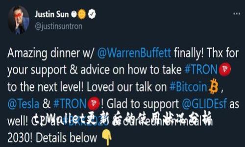 tpWallet更新后的使用状况分析