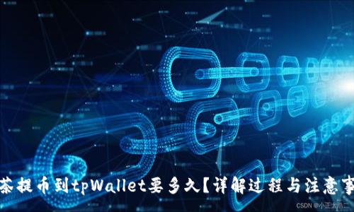 :
抹茶提币到tpWallet要多久？详解过程与注意事项