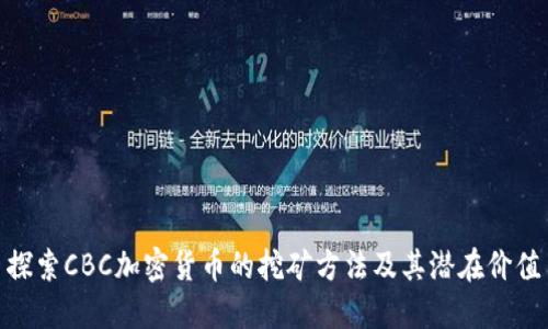 探索CBC加密货币的挖矿方法及其潜在价值
