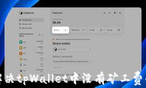 
如何解决tpWallet中没有矿工费的问题