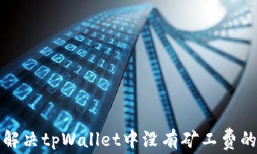 
如何解决tpWallet中没有矿工费的问题