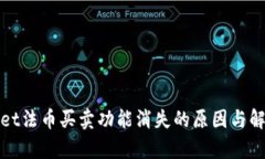 tpWallet法币买卖功能消失的原因与解决方案