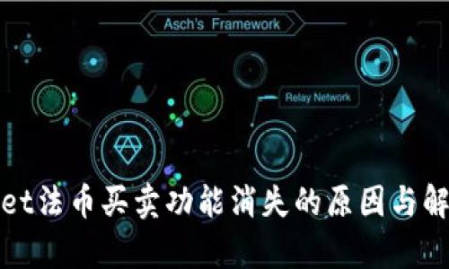 tpWallet法币买卖功能消失的原因与解决方案