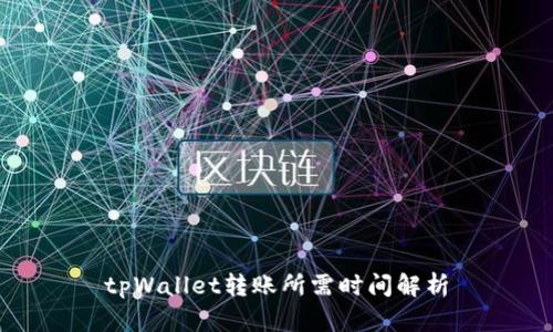 tpWallet转账所需时间解析