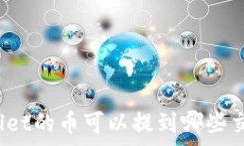   
tpWallet的币可以提到哪些交易所？