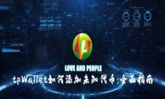 tpWallet如何添加未知代币：全面指南