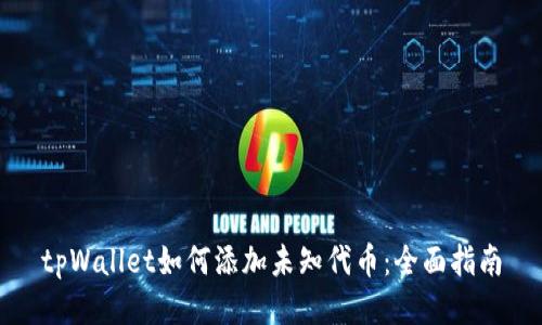 tpWallet如何添加未知代币：全面指南
