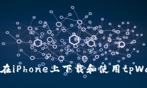如何在iPhone上下载和使用tpWallet