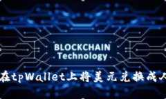 如何在tpWallet上将美元兑换成人民币