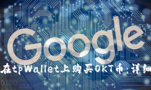 如何在tpWallet上购买OKT币：详细指南