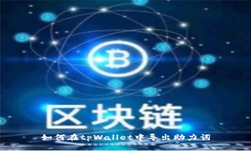 如何在tpWallet中导出助力词