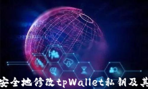 
如何安全地修改tpWallet私钥及其影响
