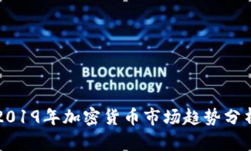 2019年加密货币市场趋势分析