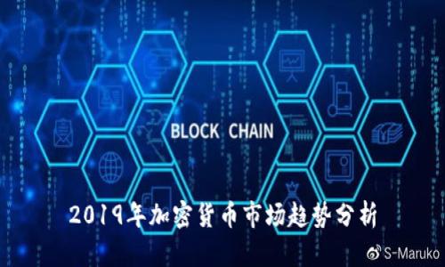 2019年加密货币市场趋势分析