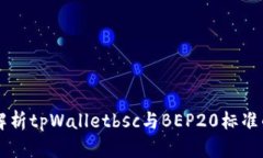 深入解析tpWalletbsc与BEP20标准的关系