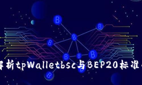 深入解析tpWalletbsc与BEP20标准的关系