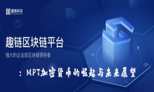 : MPT加密货币的崛起与未来展望