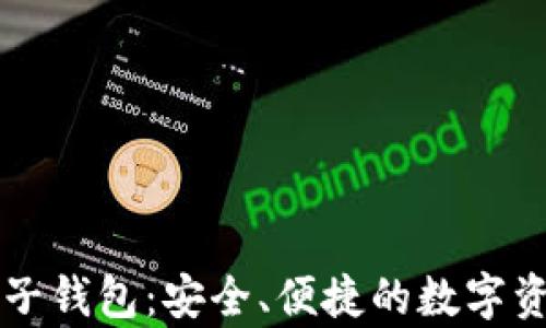 
tpWallet电子钱包：安全、便捷的数字资产管理工具