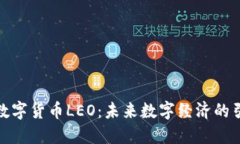 加密数字货币LEO：未来数字经济的引领者
