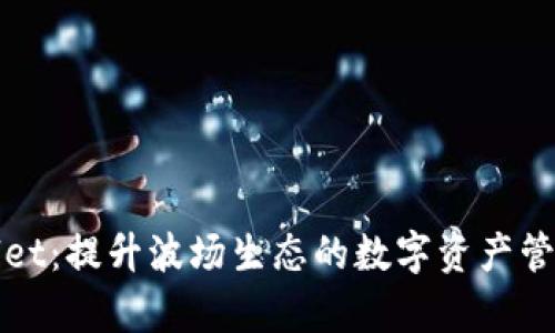 tpWallet：提升波场生态的数字资产管理利器