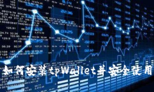 如何安装tpWallet并安全使用