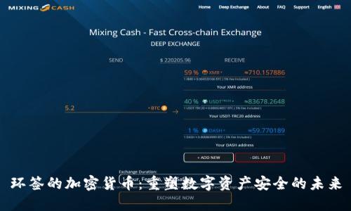 环签的加密货币：重塑数字资产安全的未来