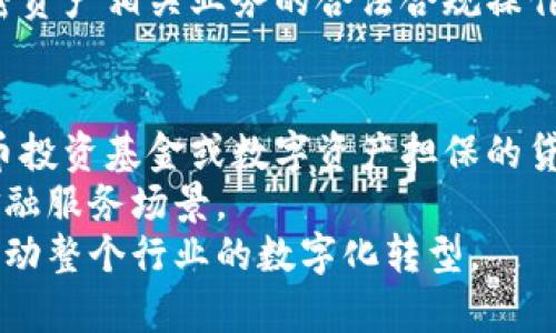 : 中信银行与加密货币的未来探讨  
关键词: 中信银行, 加密货币, 数字金融  

内容简介  
近年来，加密货币的快速崛起引起了全球金融界的广泛关注，其中涉及的银行、投资机构和监管机构纷纷开始探索其在金融体系中的作用与影响。作为中国的大型商业银行之一，中信银行在这一领域的发展动向备受瞩目。本文将详细分析中信银行在加密货币领域的现状、挑战和机遇，并对未来的发展趋势进行展望。

一、中信银行简介
中信银行成立于1987年，是中国第一家由中央政府以外的经济组织发起创办的股份制商业银行。经过多年的发展，中信银行已成长为国内资产规模最大的银行之一。作为中信集团的成员，中信银行在融资、信贷、投资和交易等领域拥有较强的实力和丰富的经验。
近年来，中信银行积极拓展国际市场，尤其是在数字金融与科技创新方面投入了大量资源。伴随全球金融科技的迅猛发展，中信银行正在通过多种方式探索与加密货币相关的业务。

二、加密货币的定义与发展
加密货币是通过密码学技术保证交易安全、控制新单位生成和验证交易的数字货币。自比特币于2009年问世以来，已有数千种加密货币相继推出。加密货币以其去中心化、匿名性和全球流通的特点吸引了越来越多的用户和投资者。
加密货币的发展经历了多个重要阶段，从最初的比特币到以太坊的智能合约，再到近年来的DeFi和NFT项目，这些新兴的技术与应用正在重新定义传统金融的框架。

三、中信银行在加密货币中的角色
虽然中国政府对加密货币的态度较为谨慎，禁止了ICO和加密货币交易，但这并不意味着中信银行完全置身于加密货币的浪潮之外。实际上，中信银行已经开始在数字金融领域寻求创新，尝试通过区块链技术提升交易的效率和透明度。
中信银行在2019年推出了基于区块链的贸易金融服务，这使其在全球范围内的贸易融资中占据了一定的优势。虽然这一服务与加密货币并不直接相关，但它显示了中信银行对区块链技术的兴趣和探索。

四、中信银行面临的挑战
尽管中信银行在加密货币领域已有一定的探索，但其面临着一系列的挑战。首先，中国政府对加密货币的监管政策仍然相对严格，限制了金融机构直接参与加密资产的交易与投资。此外，加密货币市场的波动性较大，给银行的资产管理带来了新的风险。
其次，加密货币技术的迅速发展要求银行具备强大的技术适应能力，而中信银行在这一方面的传统架构可能会成为其创新的障碍。面对技术更新迭代的速度，银行需要不断投入资源与人才，才能跟上行业的发展步伐。

五、中信银行的机会
尽管存在诸多挑战，中信银行在加密货币领域仍蕴含着巨大的机遇。一方面，随着全球金融体系逐步向数字化转型，银行可以通过加密货币和区块链技术提高服务质量和效率，从而提升竞争力。另一方面，国际贸易中对数字资产的需求不断上升，银行可以利用这一契机开发新的金融产品与服务。
另一方面，通过参与全球数字货币的发行与交易，中信银行可以加强与国际金融市场的联系，提升其在国际金融体系中的地位。尤其是在“一带一路”等国家战略的推动下，中信银行可以通过提供跨境金融服务进一步拓展市场。

六、未来展望
在未来，中信银行将如何挖掘加密货币的潜力，将是我们需要关注的重点。随着技术的不断创新与市场的成熟，中信银行可能会考虑推出自己的数字货币，或者与其他机构合作进行证券化的加密资产产品。此外，随着国家对数字货币合法化的讨论愈演愈烈，中信银行或许会在这一领域发挥更大的作用。
总体而言，中信银行在加密货币的探索之路充满了挑战与机遇，如何在监管与创新之间取得平衡，将是其成功的关键。

七、相关问题解答

问题一：中信银行如何应对加密货币市场的波动性？
加密货币市场以其高波动性著称，这种波动性给金融机构带来了额外的风险。对于中信银行来说，管理加密货币相关业务的风险是十分关键的。为了应对这一挑战，中信银行需要建立健全的风险控制体系，利用大数据与人工智能技术，监测市场动态，及时调整风险策略。
此外，中信银行还可以通过派驻专门的市场分析团队来实时分析市场变化，制定并调整产品策略。同时，银行还需要加强对客户的风险教育，让客户充分了解加密货币市场的风险，并据此做出投资决策。拥有良好的客户教育也能够降低银行自身的潜在风险。

问题二：中信银行在区块链领域的布局是什么？
中信银行在区块链技术上的布局始于2019年推出的贸易金融服务。这项服务利用区块链技术的不可篡改和可追溯性，提高了贸易融资的效率和透明度。此外，中信银行还积极参与各种区块链联盟和研究项目，以探索更多应用场景。
未来，中信银行可能会继续扩大其在区块链领域的投资和合作，与科技公司及金融科技公司携手开发新的产品，为客户提供更加高效的金融服务。同时，银行也将逐步提升自身的区块链技术能力，为未来可能的数字货币服务打下坚实的基础。

问题三：中信银行是否有计划推出自己的数字货币？
目前，中信银行尚未正式宣布推出自己的数字货币计划，但其在数字金融领域的积极探索表明，这一可能性并不排除。随着央行数字货币（CBDC）的研究和试点推进，银行可能会考虑结合自身业务特点，推出与人民币数字货币相衔接的金融产品。
如果出台相关政策和法规放宽对金融机构的参与，未来中信银行可通过技术整合与市场需求分析，探索基于自身业务推出的数字货币。例如，银行可以将其数字货币与跨境支付相结合，增强国际贸易的便利。同时，银行还可以通过数字货币的发行，丰富自身客户的金融服务，提升客户粘性。

问题四：中信银行如何看待加密资产的监管问题？
对于中信银行而言，加密资产的监管政策对其业务发展有着直接影响。银行必须严格遵守国家的相关法规，必要时调整自身业务以符合监管要求。中信银行在这方面的策略将会是密切关注政策动向，并及时调整其业务结构。
此外，与监管当局的有效沟通与信息共享同样重要。中信银行可以主动参与到与监管相关的行业标准制定中，借此表达自身的诉求与建议，从而更好地适应监管环境。
在这一过程中，银行也要积极增强自身的合规意识，进行内部合规培训。通过设置合规部门以及与外部法律顾问合作，中信银行将构建全面的合规体系，确保其在加密资产相关业务的合法合规操作。

问题五：中信银行如何加速数字资产金融化进程？
加速数字资产金融化是中信银行在加密货币领域的重要任务之一。为此，银行可以从多个角度着手。例如，可以推出数字资产和传统资产联动的金融产品，如数字货币投资基金或数字资产担保的贷款产品。此外，银行也可以通过资产证券化的方式，将不同类型的数字资产转化为可流通的金融工具。这样不仅能够激活市场流通，也能够为投资者提供更多的选择。
同时，中信银行还可以加强与科技公司和金融科技机构的合作，利用技术手段推动数字资产的流通与交易。通过搭建相应的平台，银行可以为客户提供一个全新的金融服务场景。
总之，中信银行在加密货币领域的探索正逐步展开，其未来的发展与整个数字金融生态系统的构建密切相关。随着全球数字经济的迅猛发展，银行的努力将有助于推动整个行业的数字化转型。