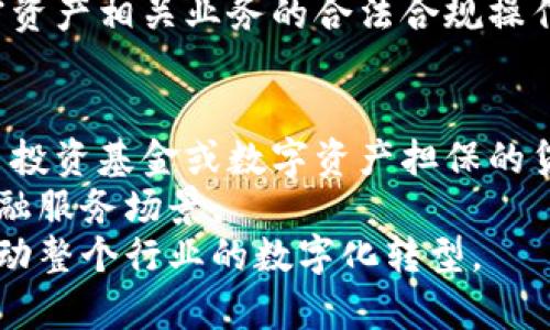 : 中信银行与加密货币的未来探讨  
关键词: 中信银行, 加密货币, 数字金融  

内容简介  
近年来，加密货币的快速崛起引起了全球金融界的广泛关注，其中涉及的银行、投资机构和监管机构纷纷开始探索其在金融体系中的作用与影响。作为中国的大型商业银行之一，中信银行在这一领域的发展动向备受瞩目。本文将详细分析中信银行在加密货币领域的现状、挑战和机遇，并对未来的发展趋势进行展望。

一、中信银行简介
中信银行成立于1987年，是中国第一家由中央政府以外的经济组织发起创办的股份制商业银行。经过多年的发展，中信银行已成长为国内资产规模最大的银行之一。作为中信集团的成员，中信银行在融资、信贷、投资和交易等领域拥有较强的实力和丰富的经验。
近年来，中信银行积极拓展国际市场，尤其是在数字金融与科技创新方面投入了大量资源。伴随全球金融科技的迅猛发展，中信银行正在通过多种方式探索与加密货币相关的业务。

二、加密货币的定义与发展
加密货币是通过密码学技术保证交易安全、控制新单位生成和验证交易的数字货币。自比特币于2009年问世以来，已有数千种加密货币相继推出。加密货币以其去中心化、匿名性和全球流通的特点吸引了越来越多的用户和投资者。
加密货币的发展经历了多个重要阶段，从最初的比特币到以太坊的智能合约，再到近年来的DeFi和NFT项目，这些新兴的技术与应用正在重新定义传统金融的框架。

三、中信银行在加密货币中的角色
虽然中国政府对加密货币的态度较为谨慎，禁止了ICO和加密货币交易，但这并不意味着中信银行完全置身于加密货币的浪潮之外。实际上，中信银行已经开始在数字金融领域寻求创新，尝试通过区块链技术提升交易的效率和透明度。
中信银行在2019年推出了基于区块链的贸易金融服务，这使其在全球范围内的贸易融资中占据了一定的优势。虽然这一服务与加密货币并不直接相关，但它显示了中信银行对区块链技术的兴趣和探索。

四、中信银行面临的挑战
尽管中信银行在加密货币领域已有一定的探索，但其面临着一系列的挑战。首先，中国政府对加密货币的监管政策仍然相对严格，限制了金融机构直接参与加密资产的交易与投资。此外，加密货币市场的波动性较大，给银行的资产管理带来了新的风险。
其次，加密货币技术的迅速发展要求银行具备强大的技术适应能力，而中信银行在这一方面的传统架构可能会成为其创新的障碍。面对技术更新迭代的速度，银行需要不断投入资源与人才，才能跟上行业的发展步伐。

五、中信银行的机会
尽管存在诸多挑战，中信银行在加密货币领域仍蕴含着巨大的机遇。一方面，随着全球金融体系逐步向数字化转型，银行可以通过加密货币和区块链技术提高服务质量和效率，从而提升竞争力。另一方面，国际贸易中对数字资产的需求不断上升，银行可以利用这一契机开发新的金融产品与服务。
另一方面，通过参与全球数字货币的发行与交易，中信银行可以加强与国际金融市场的联系，提升其在国际金融体系中的地位。尤其是在“一带一路”等国家战略的推动下，中信银行可以通过提供跨境金融服务进一步拓展市场。

六、未来展望
在未来，中信银行将如何挖掘加密货币的潜力，将是我们需要关注的重点。随着技术的不断创新与市场的成熟，中信银行可能会考虑推出自己的数字货币，或者与其他机构合作进行证券化的加密资产产品。此外，随着国家对数字货币合法化的讨论愈演愈烈，中信银行或许会在这一领域发挥更大的作用。
总体而言，中信银行在加密货币的探索之路充满了挑战与机遇，如何在监管与创新之间取得平衡，将是其成功的关键。

七、相关问题解答

问题一：中信银行如何应对加密货币市场的波动性？
加密货币市场以其高波动性著称，这种波动性给金融机构带来了额外的风险。对于中信银行来说，管理加密货币相关业务的风险是十分关键的。为了应对这一挑战，中信银行需要建立健全的风险控制体系，利用大数据与人工智能技术，监测市场动态，及时调整风险策略。
此外，中信银行还可以通过派驻专门的市场分析团队来实时分析市场变化，制定并调整产品策略。同时，银行还需要加强对客户的风险教育，让客户充分了解加密货币市场的风险，并据此做出投资决策。拥有良好的客户教育也能够降低银行自身的潜在风险。

问题二：中信银行在区块链领域的布局是什么？
中信银行在区块链技术上的布局始于2019年推出的贸易金融服务。这项服务利用区块链技术的不可篡改和可追溯性，提高了贸易融资的效率和透明度。此外，中信银行还积极参与各种区块链联盟和研究项目，以探索更多应用场景。
未来，中信银行可能会继续扩大其在区块链领域的投资和合作，与科技公司及金融科技公司携手开发新的产品，为客户提供更加高效的金融服务。同时，银行也将逐步提升自身的区块链技术能力，为未来可能的数字货币服务打下坚实的基础。

问题三：中信银行是否有计划推出自己的数字货币？
目前，中信银行尚未正式宣布推出自己的数字货币计划，但其在数字金融领域的积极探索表明，这一可能性并不排除。随着央行数字货币（CBDC）的研究和试点推进，银行可能会考虑结合自身业务特点，推出与人民币数字货币相衔接的金融产品。
如果出台相关政策和法规放宽对金融机构的参与，未来中信银行可通过技术整合与市场需求分析，探索基于自身业务推出的数字货币。例如，银行可以将其数字货币与跨境支付相结合，增强国际贸易的便利。同时，银行还可以通过数字货币的发行，丰富自身客户的金融服务，提升客户粘性。

问题四：中信银行如何看待加密资产的监管问题？
对于中信银行而言，加密资产的监管政策对其业务发展有着直接影响。银行必须严格遵守国家的相关法规，必要时调整自身业务以符合监管要求。中信银行在这方面的策略将会是密切关注政策动向，并及时调整其业务结构。
此外，与监管当局的有效沟通与信息共享同样重要。中信银行可以主动参与到与监管相关的行业标准制定中，借此表达自身的诉求与建议，从而更好地适应监管环境。
在这一过程中，银行也要积极增强自身的合规意识，进行内部合规培训。通过设置合规部门以及与外部法律顾问合作，中信银行将构建全面的合规体系，确保其在加密资产相关业务的合法合规操作。

问题五：中信银行如何加速数字资产金融化进程？
加速数字资产金融化是中信银行在加密货币领域的重要任务之一。为此，银行可以从多个角度着手。例如，可以推出数字资产和传统资产联动的金融产品，如数字货币投资基金或数字资产担保的贷款产品。此外，银行也可以通过资产证券化的方式，将不同类型的数字资产转化为可流通的金融工具。这样不仅能够激活市场流通，也能够为投资者提供更多的选择。
同时，中信银行还可以加强与科技公司和金融科技机构的合作，利用技术手段推动数字资产的流通与交易。通过搭建相应的平台，银行可以为客户提供一个全新的金融服务场景。
总之，中信银行在加密货币领域的探索正逐步展开，其未来的发展与整个数字金融生态系统的构建密切相关。随着全球数字经济的迅猛发展，银行的努力将有助于推动整个行业的数字化转型。