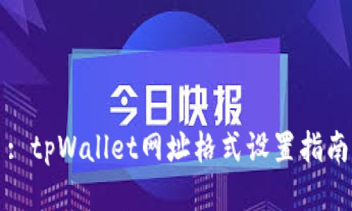 : tpWallet网址格式设置指南