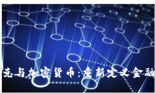 密码朋克与加密货币：重新定义金融的未来