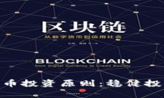 : 加密货币投资原则：稳健投资的关键