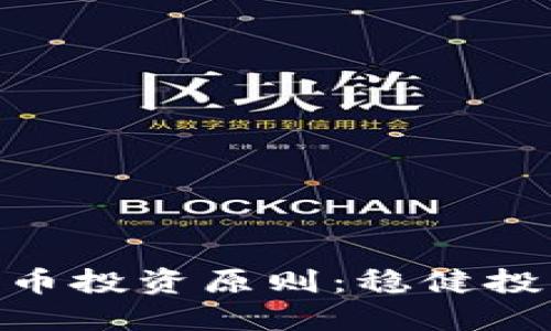 : 加密货币投资原则：稳健投资的关键