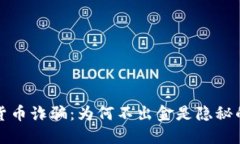 加密货币诈骗：为何不出金是隐秘的骗局