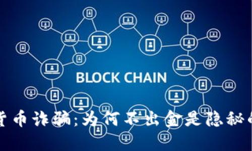 加密货币诈骗：为何不出金是隐秘的骗局