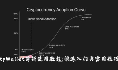 tpWallet薄饼使用教程：快速入门与实用技巧