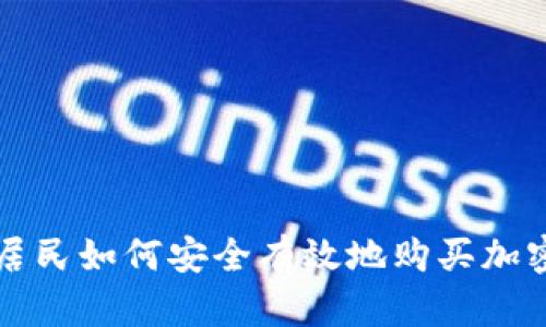 伦敦居民如何安全有效地购买加密货币