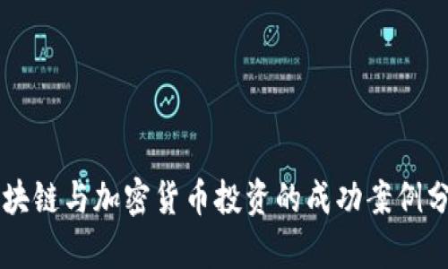 区块链与加密货币投资的成功案例分析