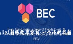 tpWallet转账效率分析：一个小时能转多少？