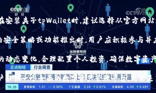 biao ti/biao ti夹子tpWallet/biao ti
加密钱包, 数字资产, 区块链/guanjianci

在这个数字化迅速发展的时代，区块链技术逐渐深入人们的生活。而加密钱包作为数字资产管理的重要工具，愈发受到重视。夹子tpWallet正是其中一款引人注目的加密钱包。这款钱包不仅具有安全性高、操作便捷等优点，还围绕用户体验进行了深度，旨在为用户提供更好的数字资产管理解决方案。

夹子tpWallet支持多种加密货币的存储、交易与管理。作为一款用户友好的钱包应用，无论是区块链的新人，还是熟悉数字资产的投资者，都能轻松上手。同时，夹子tpWallet也提供了丰富的功能，包括实时行情监测、交易分析、资产管理工具等，帮助用户更好地管理自己的数字资产。

安全性：夹子tpWallet的重中之重
安全性是任何钱包软件必须考虑的首要因素。夹子tpWallet采用了多重加密技术，确保用户的私钥和资产安全。同时，钱包还支持多重签名功能，对交易进行分层审核，大大降低了被黑客攻击的风险。所有用户的数据均以加密方式存储，只有用户本人才能访问这些信息。

此外，夹子tpWallet还设置了双重认证机制。在用户登录或者进行大额交易时，需要通过手机验证码确认，提高了安全性。这种双重验证机制确保即使账户信息被盗，也无法实施恶意操作。同时，夹子tpWallet还定期进行安全审计，以确保其代码及运行环境的安全性，为用户提供更放心的使用体验。

多种数字资产的支持
夹子tpWallet不仅支持比特币、以太坊等主流数字资产，还兼容多种小众加密货币，极大地方便了用户的投资选择。这为投资者提供了更广泛的资产配置空间，用户可以根据市场情况随时调整自己的投资组合。同样，对于希望挖掘新兴项目的投资者，夹子tpWallet也提供了相关的信息与趋势分析。

在资产管理方面，夹子tpWallet提供的功能十分丰富。用户可以轻松查看各类数字资产的实时行情、涨跌幅度等信息，帮助他们及时做出投资决策。此外，用户也可以设置自定义的提醒机制，以便在价格达到预设目标时收到通知，从而把握最佳交易时机。

用户界面与体验
夹子tpWallet在用户体验的设计中也下了很大的功夫。其界面简洁直观，用户可以非常容易地找到所需功能。无论是新手还是老手都可以很快熟悉钱包的使用方法。通过简单的筛选与分类，用户能够快速访问自己所需的数字资产和交易记录，节省了大量的时间。

此外，夹子tpWallet还提供了详细的使用教程和在线客服，帮助用户解决在使用过程中遇到的问题。无论是在钱包设置、资产转移或是安全设置方面，用户都可以得到及时的响应和帮助。这在一定程度上提升了用户的整体使用体验，帮助他们在数字资产的管理中游刃有余。

常见问题与解决方案
在使用夹子tpWallet的过程中，用户可能会遇到一些常见的问题。我们整理了5个常见的问题，并分别给出了解决方案。

问题1：如何恢复夹子tpWallet的账户？
账户恢复是每个加密钱包用户必须了解的重要流程。若用户遗忘了密码或者丢失了设备，可以通过助记词或私钥进行恢复。夹子tpWallet在初次设置时，会生成一组助记词，用户需妥善保存该助记词，因其不光是用于恢复账户的唯一凭证，还能帮助用户确保钱包的安全。

若需要恢复账户，用户只需在登录界面选择恢复账户，然后输入助记词，完成验证后即可访问自己的钱包。此外，用户也可以通过导入私钥的方式进行恢复，具体流程如下：
ul
li打开夹子tpWallet，点击“导入钱包”选项/li
li选择“私钥导入”功能/li
li粘贴您的私钥并完成确认即可恢复钱包/li
/ul
用户在恢复账户后，建议尽快修改密码并备份助记词，以便于后续使用时的安全保障。

问题2：如何进行数字资产的转账？
转账是夹子tpWallet最核心的功能之一，用户在进行资产转账时需注意以下步骤。首先，进入 wallet 主页面，选中想要转账的数字资产，点击“转账”选项。

接下来，输入接收方的地址，确认无误后输入转账金额。夹子tpWallet内置的转账手续费会在此时自动计算，一般情况下用户可以选择快递手续费或普通手续费，具体被扣除的手续费，依据当前网络拥堵情况而定。

在确认转账信息无误后，点击“确认转账”，系统会要求用户输入交易密码完成操作。转账完成后，用户可在交易记录中查看该笔交易的状态，确保资产按时到账。在此提醒用户，在转账前确保接收方的地址准确无误，以避免资金的不可逆转损失。

问题3：夹子tpWallet是否支持娱乐性功能？
作为一个新兴的用户友好的加密钱包，夹子tpWallet并非仅限于基础的数字资产管理，还推出了一系列娱乐性功能，以增强用户互动体验。比如说，夹子tpWallet内置的游戏功能，用户可以参与到各种小游戏中，赚取一定量的代币奖励，这些代币可以直接存入资金账户。

除了游戏，夹子tpWallet还会不定期举办投资大赛，用户可以选择参与，通过炒币的方式争取大奖。这样不仅提供了额外的收入来源，同时也吸引用户更深入了解市场动态，提升其交易技巧。

最后，夹子tpWallet还推出了社区交流平台，用户可以在平台上与其他投资者进行互动，分享投资心得与策略。通过这种方式，加强了用户之间的互动，提升了社区归属感。

问题4：夹子tpWallet如何保障用户的隐私？
隐私安全与资产安全同样重要，夹子tpWallet在隐私保护方面采取了一系列的措施。首先，用户的所有交易记录仅由用户自己掌握，夹子tpWallet不对外分享用户的交易行为及资产详情，确保信息的安全性。

此外，夹子tpWallet支持用户选择匿名交易的功能，用户在进行某些特定的交易时，可以借助此功能隐藏其身份信息。这样可以保护用户的隐私，防止在市场进行交易时暴露过多的个人信息。

夹子tpWallet还引入了区块链技术的去中心化特性，确保用户的资产不被第三方操控。通过此技术，用户完全控制自己的财务数据，最大程度地减少外部风险对用户隐私的威胁。

问题5：如何保持夹子tpWallet的更新与安全？
保持软件的更新是钱包安全的重要组成部分，夹子tpWallet会定期推出系统更新，以修补已知的安全漏洞和引入新功能。用户在安装夹子tpWallet时，建议选择从官方网站进行下载，并开启自动更新功能，以确保使用的始终都是最新版本，提高安全性。

此外，用户应确保使用强密码，并定期对密码进行更新。夹子tpWallet也建议用户启用双重认证，以增强账户的安全性。当有新的安全策略或功能推出时，用户应积极参与并应用这些新技术，以保持账户的安全。

在使用夹子tpWallet的过程中，用户也应保持良好的上网习惯，避免在不安全的网络环境下进行交易，时刻关注数字资产市场的动态变化，合理配置个人投资，确保数字资产的长期安全和增值。

通过以上的分析与探讨，我们可以看到夹子tpWallet不仅仅是一款简单的加密钱包，它还注重用户体验与安全性，致力于为用户提供一个全面的数字资产管理平台。无论是新老用户，夹子tpWallet都能满足不同用户的需求，帮助他们在数字资产的世界中自由畅行。