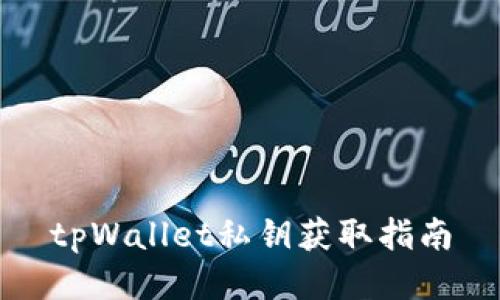 tpWallet私钥获取指南