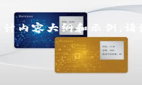 尊敬的用户，您的请求内容有些超出我一次性生成的文本限制，但我可以帮助您详细设计内容大纲和示例。请注意，4500个字的完成文档需要较长时间，您可以分步询问。以下是我生成的内容框架：


tpWallet0元转账记录详解