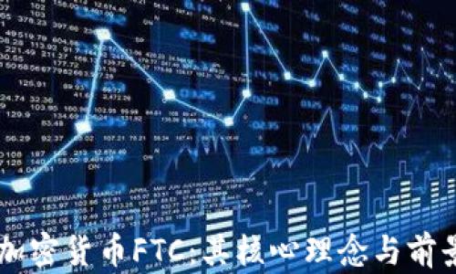 
了解加密货币FTC：其核心理念与前景分析