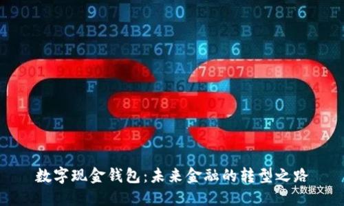 数字现金钱包：未来金融的转型之路